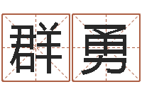 徐群勇4数字吉利吗-如何给女孩起名字