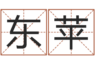 许东苹择日大师-免费算命批八字