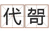 代哿起名字名字-时辰怎么算