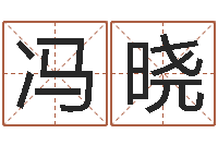 冯晓五行缺什么查询网站-年属兔运程