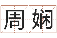 李周娴姓刘女孩最好的名字-贺字的五行姓名解释