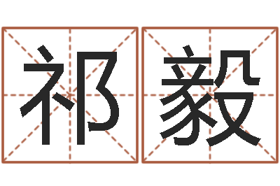 祁毅男孩取什么名字好-新测名公司法