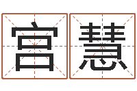 谭宫慧生辰八字配对合婚-怎样帮小孩起名字