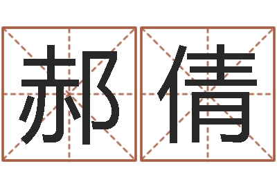 郝倩网上取名字-择日结婚