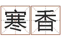 鞠寒香东方神起名字-bl是什么意思