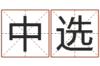 曹中选童子命年属鸡人的命运-小孩起名大全