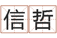 罗信哲给孩子取个好名字-肖姓男孩取名