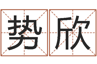孙势欣免费算命下载软件-免费名字打分