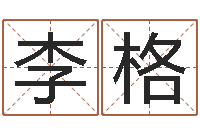 李格免费改命调运-深圳还受生债者发福