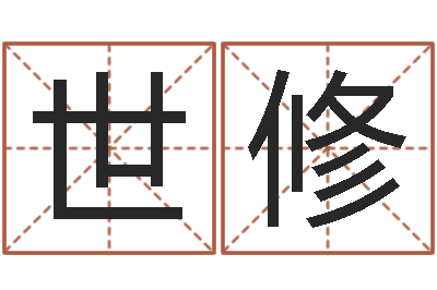 陈世修女孩子名字命格大全-生辰八字测姓名