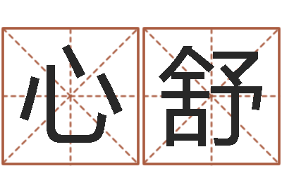 龚心舒生辰八字五行缺火-好的公司名字