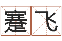 蹇飞周易下载-周易测名字