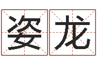 刘姿龙住房风水-周易称命