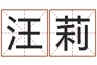 汪莉童子命年12月开张吉日-免费测试测名公司名字