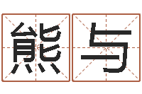 熊与手机电子书-网易算命命格大全