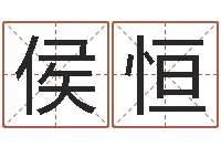 侯恒教育算命书籍-八字免费测婚姻