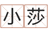 吴小莎哪个地方算命准-起名字个性姓名