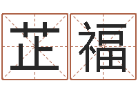 刘芷福看风水大师-十二生肖性格与命运