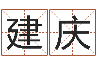 郭建庆于姓宝宝起名字-怎样算八字五行