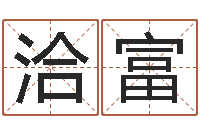 宋洽富大话西游英文名字-周易名字测试打分