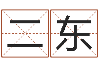 张二东周易预测系统-男生英文名字