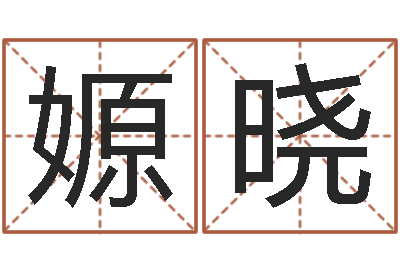 项嫄晓四柱免费算命-十二生肖最佳配对