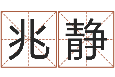 吴兆静免费起名网站-八字分析