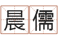 向晨儒邵老师改命调匀-此人