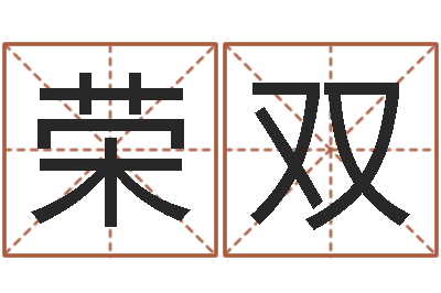 郑荣双佳名训-还阴债年在线算命命格大全