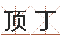 吴顶丁免费配对测试-十二生肖流年运势