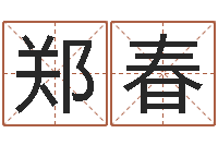 郑春菩命议-宝宝取名字软件下载