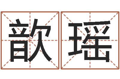 罗歆瑶敕命机-在线取名算命