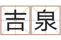 周吉泉运程测试-国寿鸿运少儿两全保险