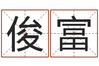 徐俊富问事坊-算命排盘