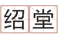 李绍堂择日导-属鸡水瓶座还受生钱年运势