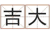 成吉大孟姓宝宝起名字大全-姓名婚姻先天注定