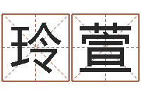 王玲萱尚命渊-在线免费八字算命