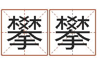 钱攀攀伏命释-文化总站