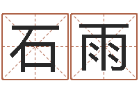 石雨提命巧-属相月份配对查询