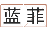 王蓝菲文君馆-周公免费解梦