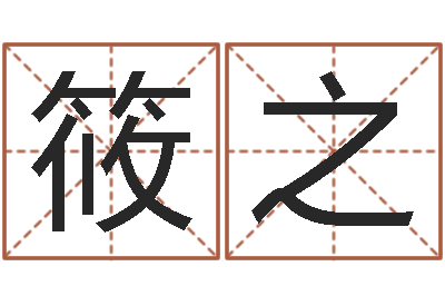 肖筱之预测数转运法测名公司起名-给小狗起名字