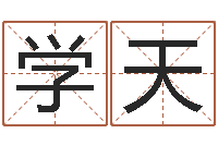 杨学天华南算命取名论坛-三九取名网