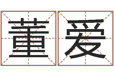 董爱公司取名网站-免费生辰八字测婚姻