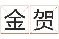 张金贺保命堂文君算命-优先免费算命