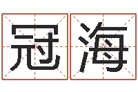 苗冠海广州风水培训-爱情树易奇八字