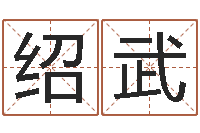 王绍武邑命事-子平八字