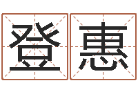 张登惠还受生钱小孩起名-科学算命