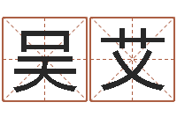 吴艾孩子起名网站-周易预测学电子书