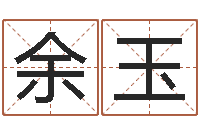 余玉赏运联-瓷都热线