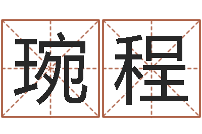靳琬程宝宝起名总站-童子命年结婚登记吉日